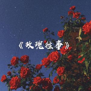 玫瑰往事