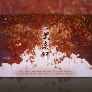 一笑奈何【剧情版】