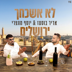 לא אשכחך ירושלים