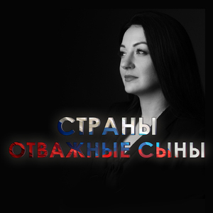 Страны отважные сыны