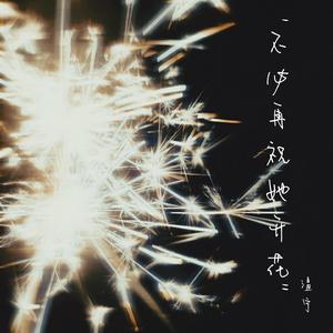 不必再祝她开花（2.0x）