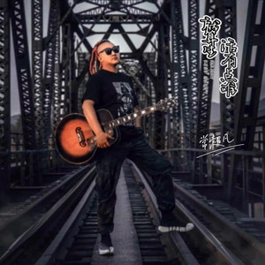 就算生活有点难 (Live合唱版)