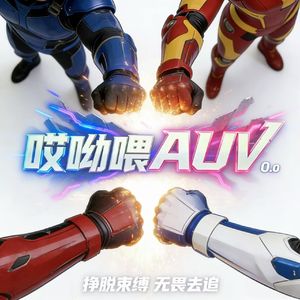 哎哟喂AUV