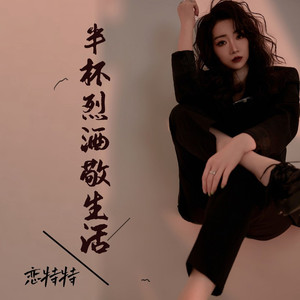 半杯烈酒敬生活 (Live合唱版)