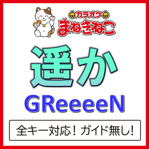 遥か +3KEY（カラオケ）[Originally Performed By GReeeeN]