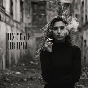 Пустые дворы