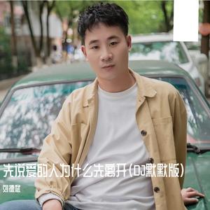 先说爱的人为什么先离开（DJ默默版）