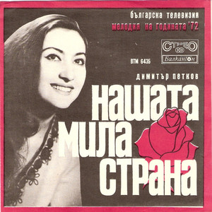 Нашата мила страна