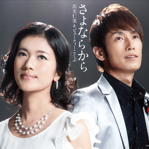 さよならから (ビューティーこくぶとあなたのカラオケ)