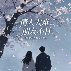 情人太难 朋友不甘(深爱的人我娶不到)