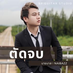 ตัดจบ (feat. เบียร์ พรภิรมย์)
