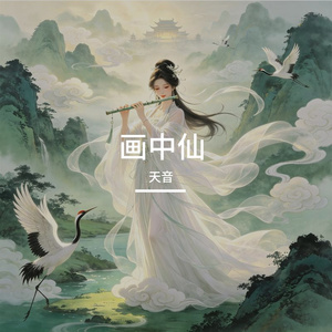 画中仙