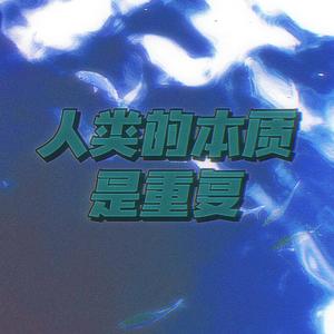 人类的本质是重复 PROD BY LjxGhost