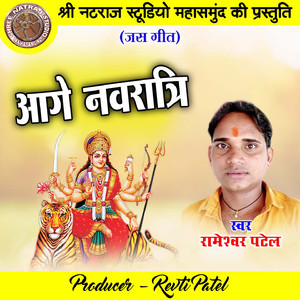 Aage Nawratri (Chhattisgarhi Jas Geet)