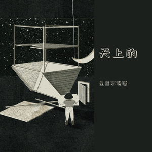 天上的星星不说话