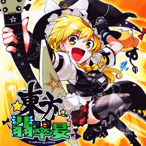 八幡の薮知らず