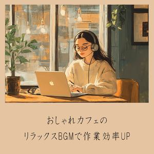 おしゃれカフェBGM-おすすめのブラックコーヒー-