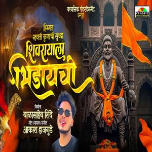 Himmat Navhati Kunachi Suddha Shivrayala Bhidayachi