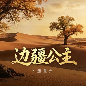 边疆公主