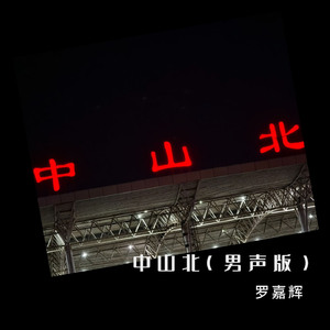 中山北 (男声版)