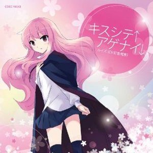 キスシテ↑アゲナイ↓