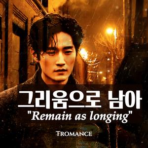 그리움으로 남아 (Remain as longing)