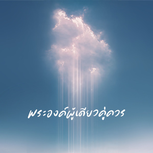 พระองค์ผู้เดียวคู่ควร (Instrumental)