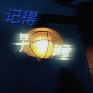 记得早睡(Prod. by Ryukijayze)