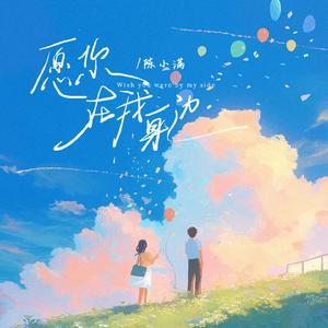 愿你在我身边 (和声伴奏)