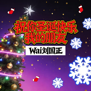 圣诞快乐朋友