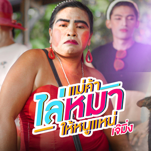 แม่ค้าไล่หมาให้หนูแหน่