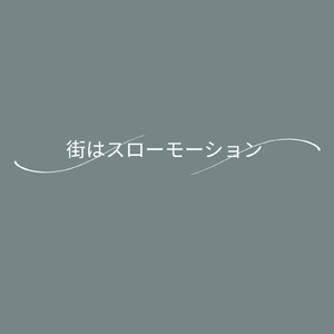 街はスローモーション