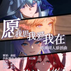 【鸣潮原创同人曲】愿，我思，我爱，我在。