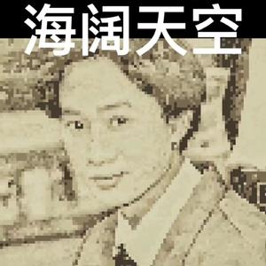 海阔天空 8bit版