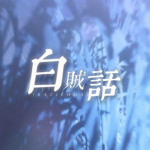 白贼话