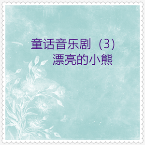 真是个丑八怪 (曲六)