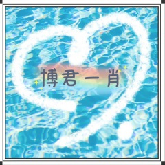 博君一肖