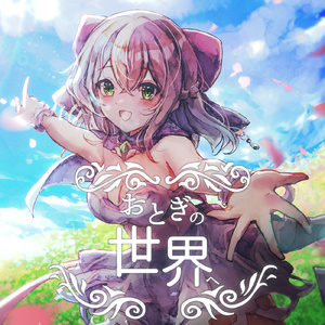 おとぎの世界へ (feat. 天使エル)