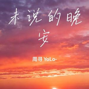 未说的晚安