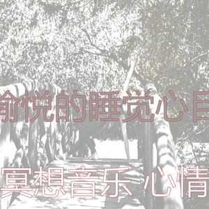 诗意的睡觉节奏