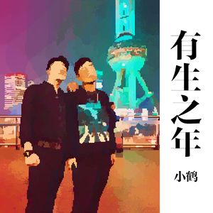 有生之年（cover张远）
