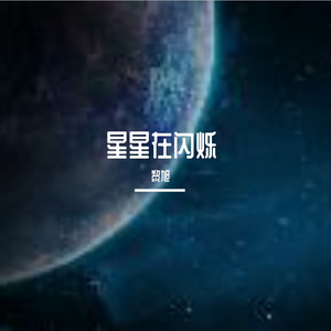 星星在闪烁