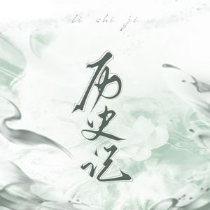 历史记（prodby Riven）