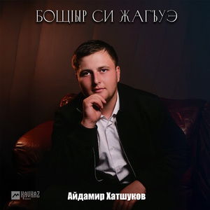 Бощlыр си жагьуэ