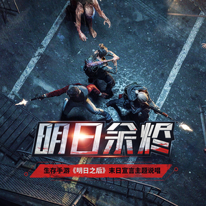 明日余烬（明日之后手游末日宣言主题说唱）