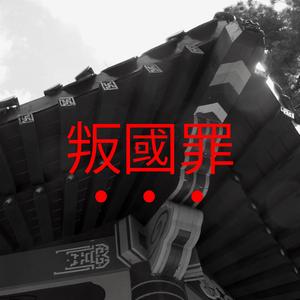 Traición (feat. Rize 1200 & Tren O.G)