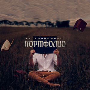 Портфолио