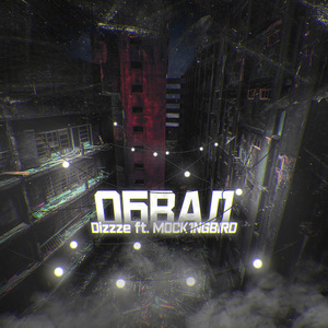 Обвал (feat. Mock1ngbird)