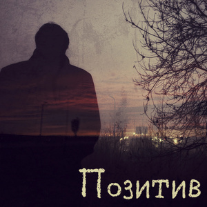 Позитив