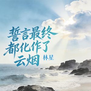 誓言最终都化作了云烟
